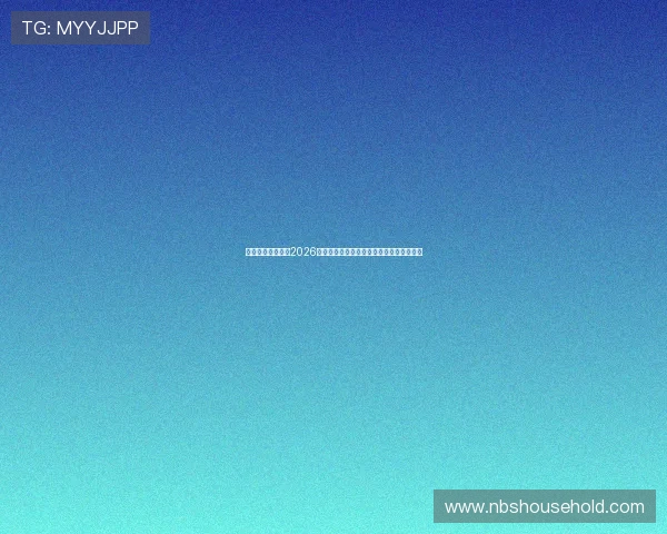 亿兆体育娱乐聚焦2026年世界杯明星球员表现与精彩瞬间精彩集锦